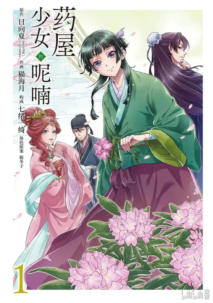 漫画《药屋少女的呢喃》1 后宫的诅咒第2张图