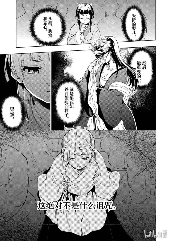 漫画《药屋少女的呢喃》1 后宫的诅咒第24张图