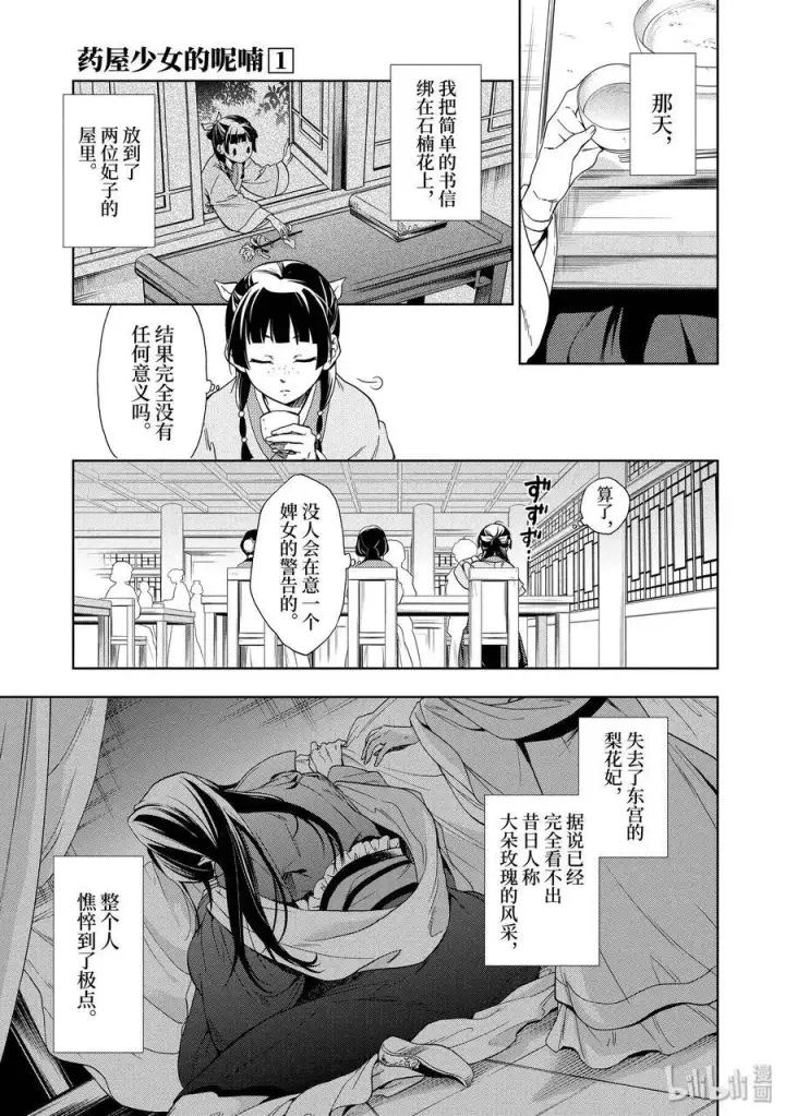 漫画《药屋少女的呢喃》1 后宫的诅咒第28张图