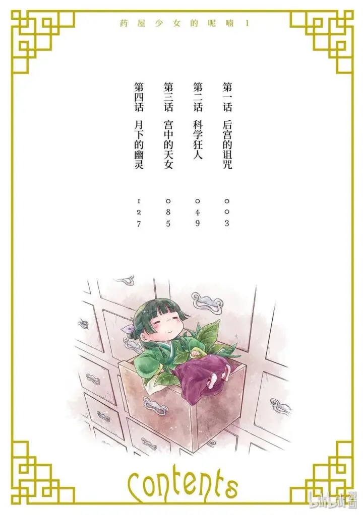 漫画《药屋少女的呢喃》1 后宫的诅咒第3张图