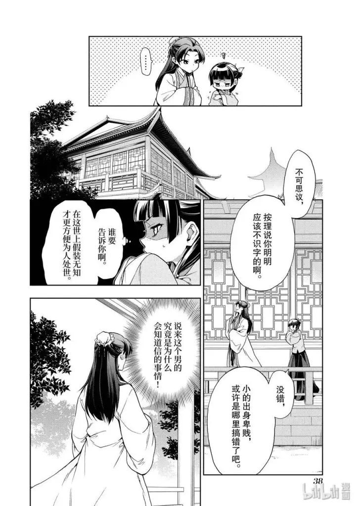 漫画《药屋少女的呢喃》1 后宫的诅咒第39张图
