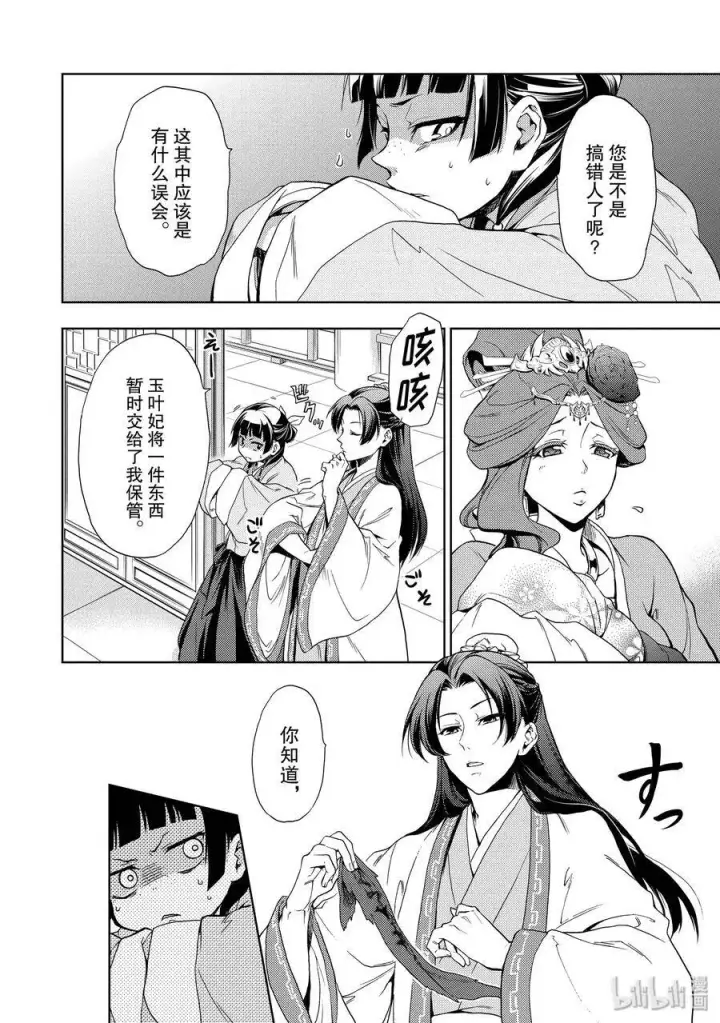 漫画《药屋少女的呢喃》1 后宫的诅咒第43张图