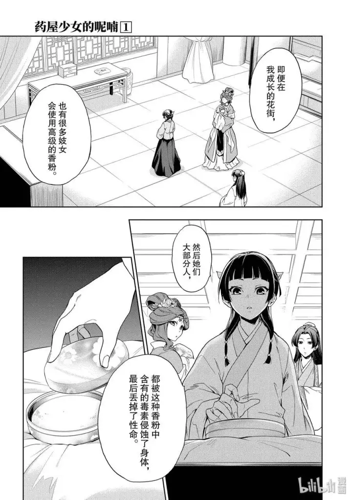 漫画《药屋少女的呢喃》1 后宫的诅咒第46张图