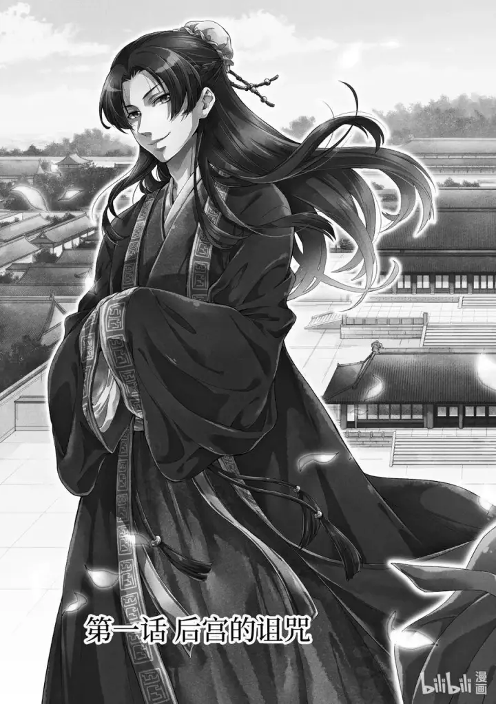 漫画《药屋少女的呢喃》1 后宫的诅咒第6张图