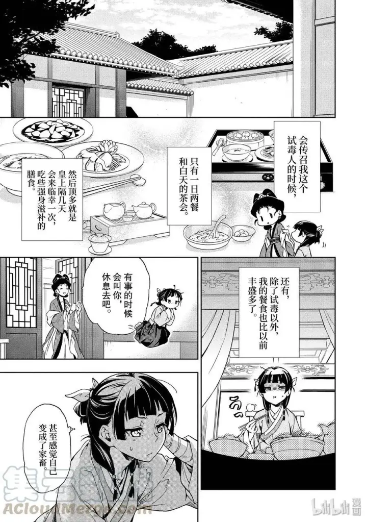 漫画《药屋少女的呢喃》2 科学狂人第25张图