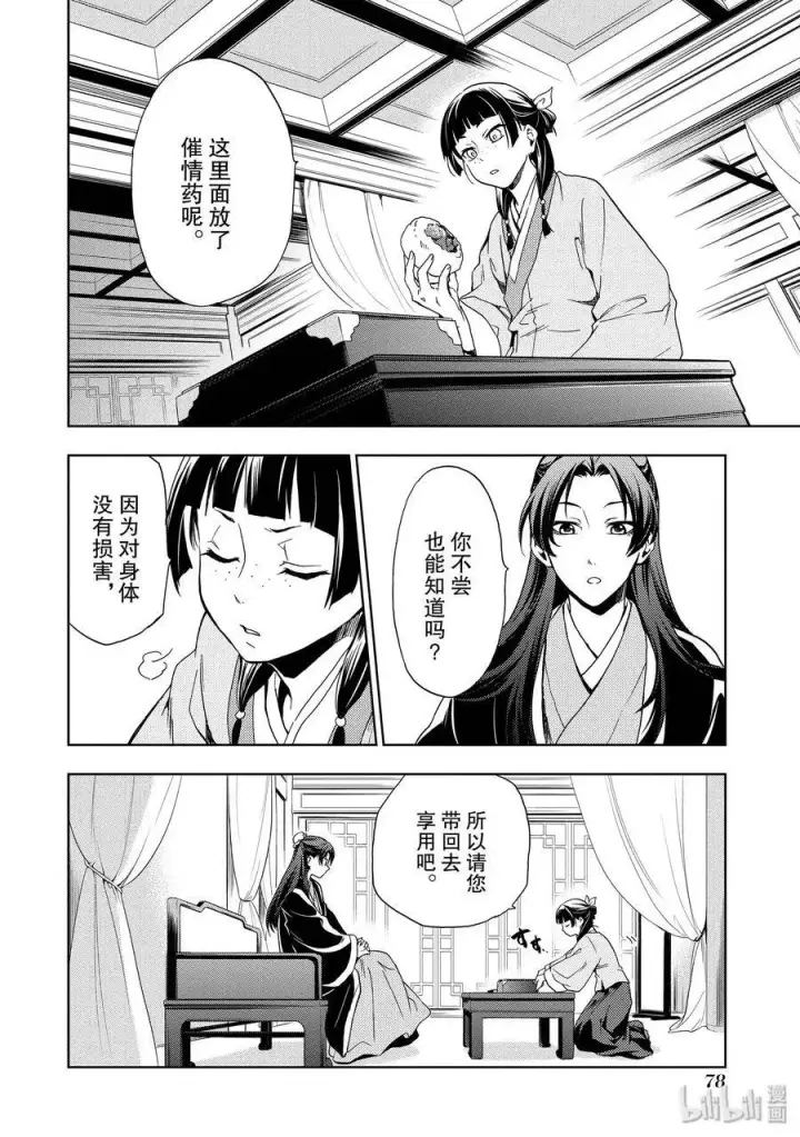 漫画《药屋少女的呢喃》2 科学狂人第30张图