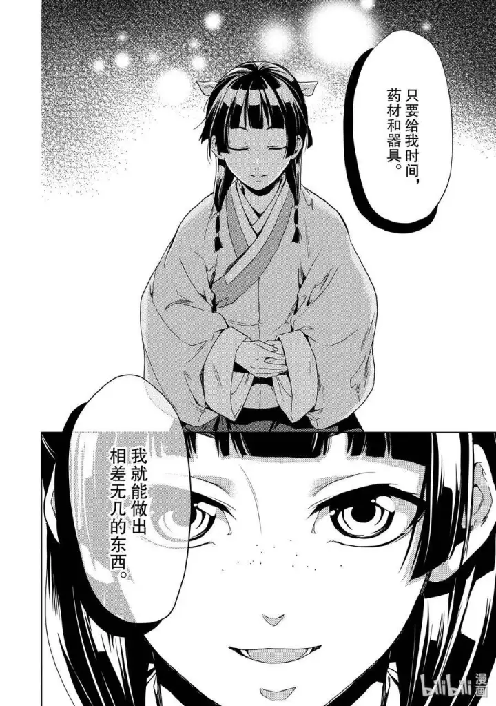 漫画《药屋少女的呢喃》2 科学狂人第36张图