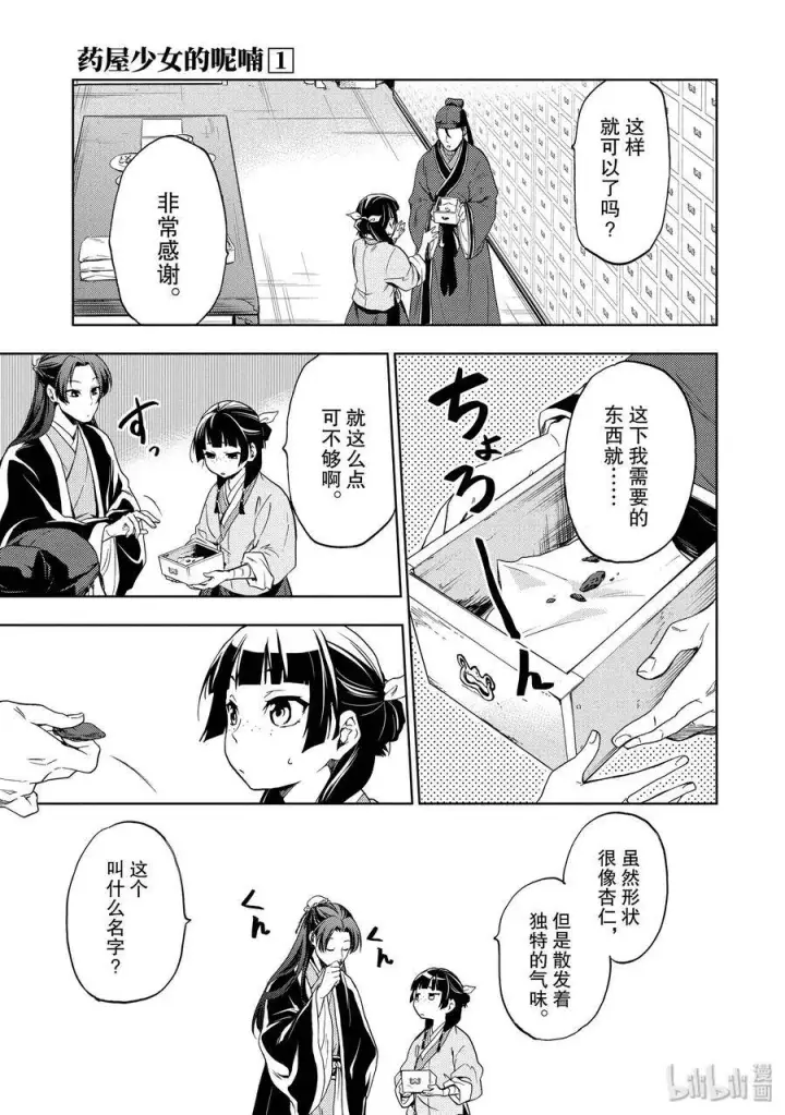 漫画《药屋少女的呢喃》3 宫中的天女第17张图