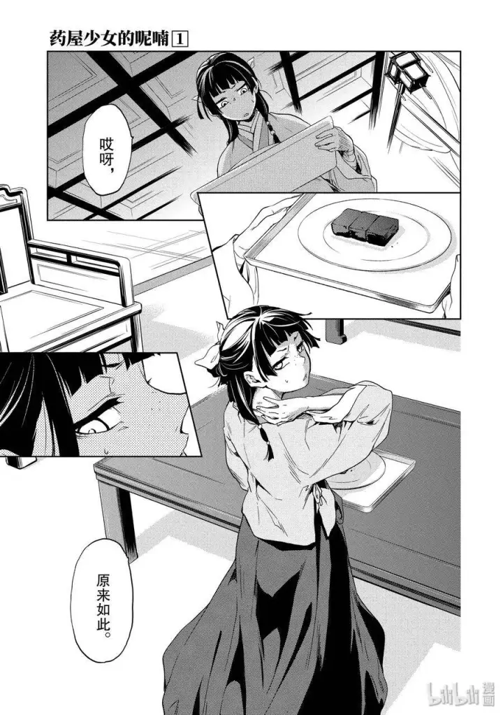 漫画《药屋少女的呢喃》3 宫中的天女第41张图