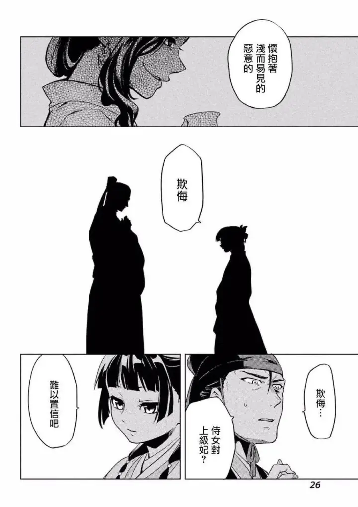 漫画《药屋少女的呢喃》9 猫猫的推理第20张图