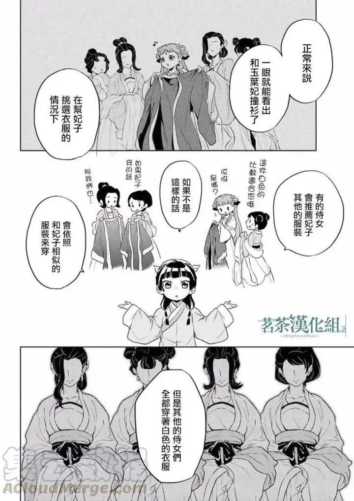 漫画《药屋少女的呢喃》9 猫猫的推理第22张图