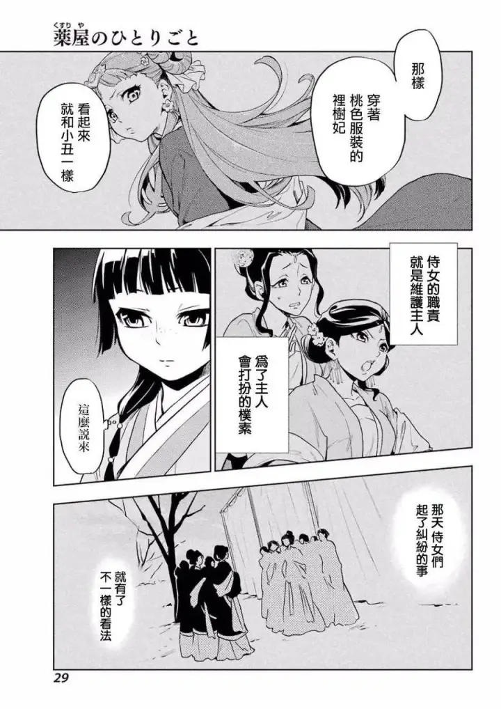 漫画《药屋少女的呢喃》9 猫猫的推理第23张图