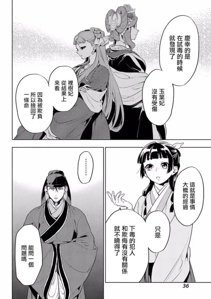 漫画《药屋少女的呢喃》9 猫猫的推理第30张图