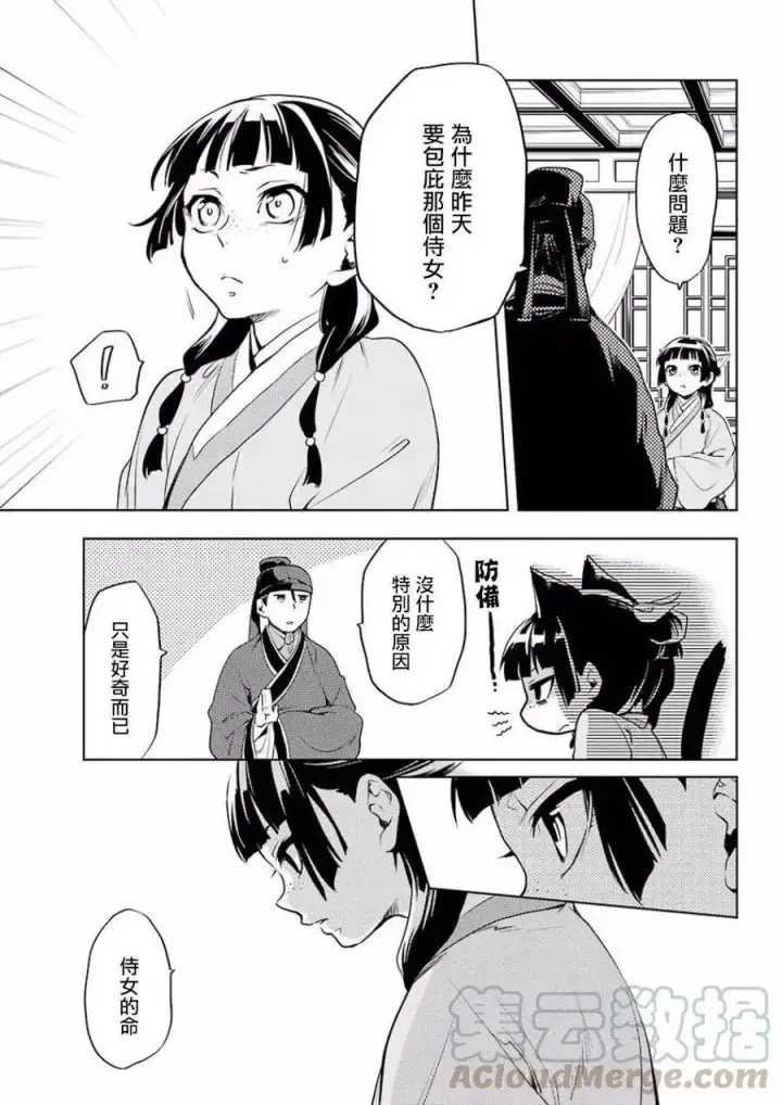 漫画《药屋少女的呢喃》9 猫猫的推理第31张图