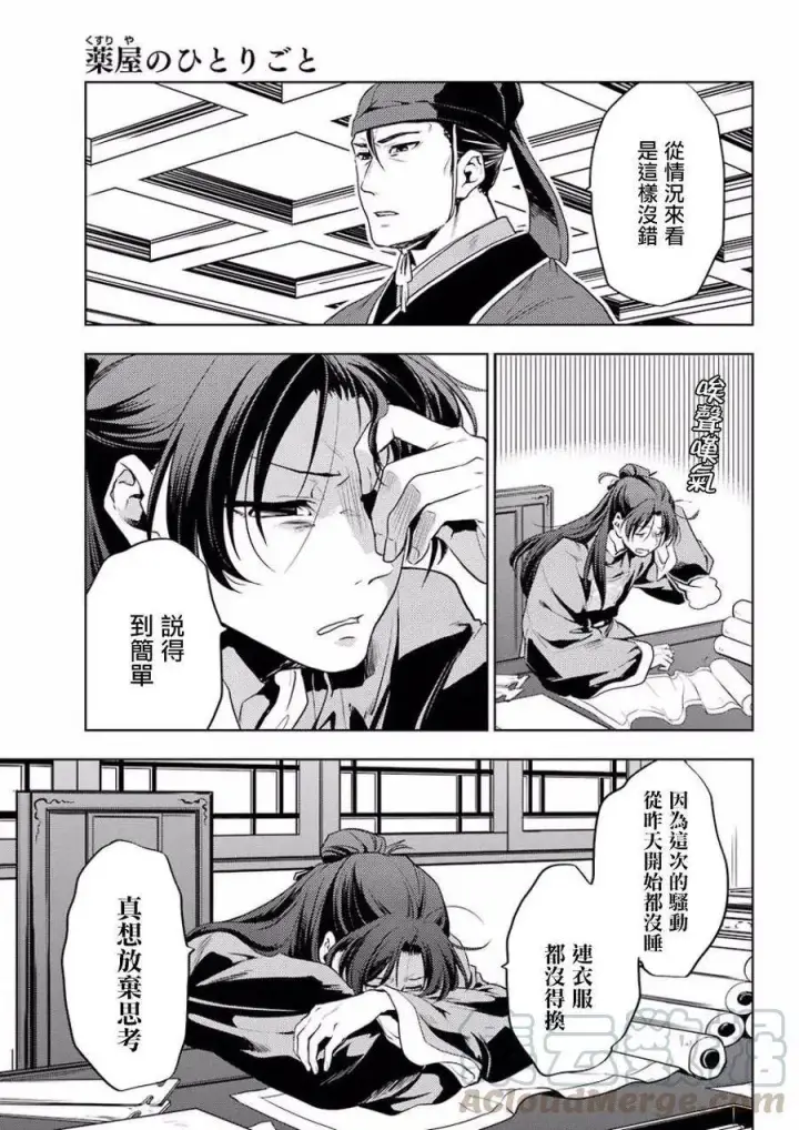 漫画《药屋少女的呢喃》9 猫猫的推理第37张图