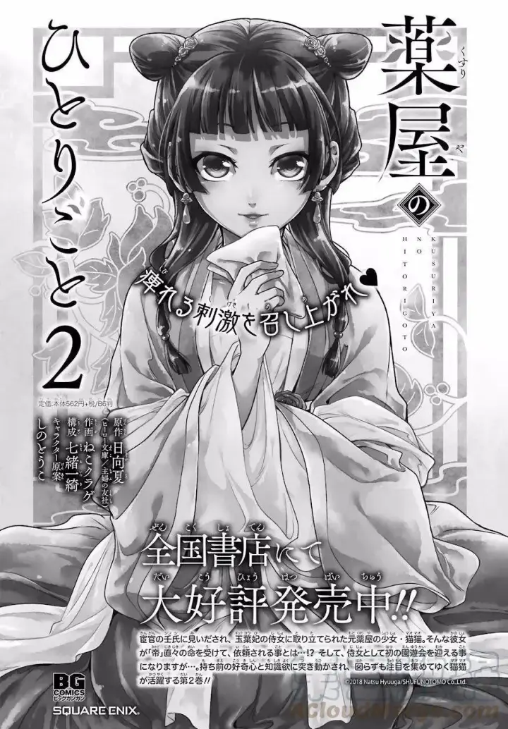 漫画《药屋少女的呢喃》13 误解第32张图