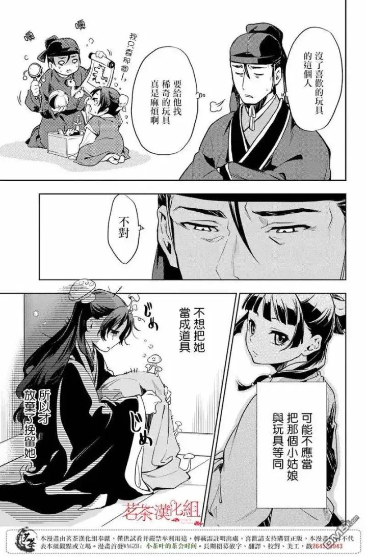 漫画《药屋少女的呢喃》19 擦肩而过第18张图