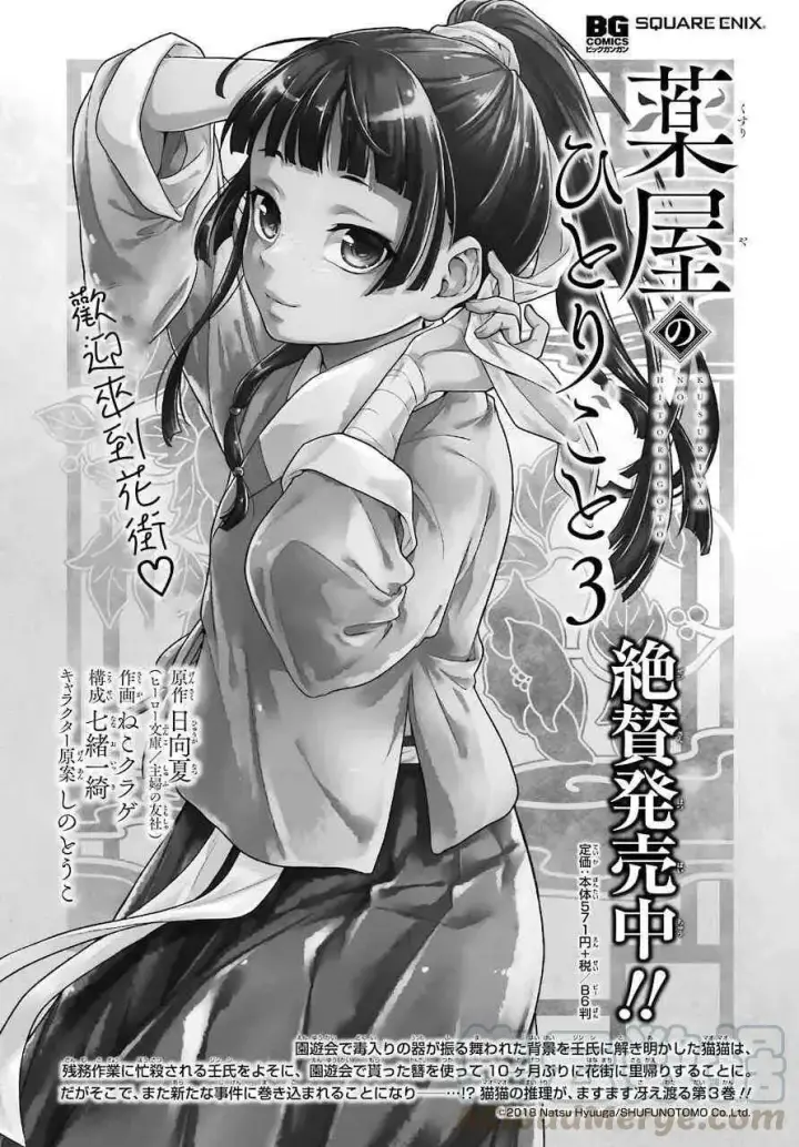 漫画《药屋少女的呢喃》19 擦肩而过第22张图