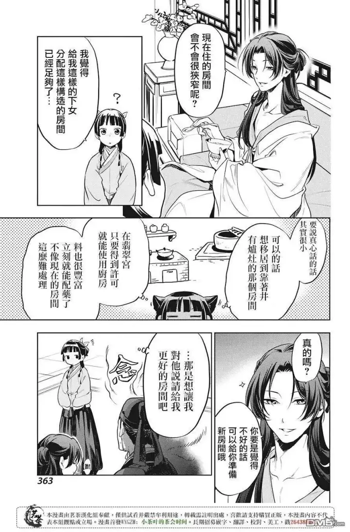 漫画《药屋少女的呢喃》22 外廷勤务第20张图