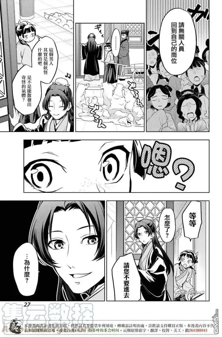 漫画《药屋少女的呢喃》23 后宫教室第13张图
