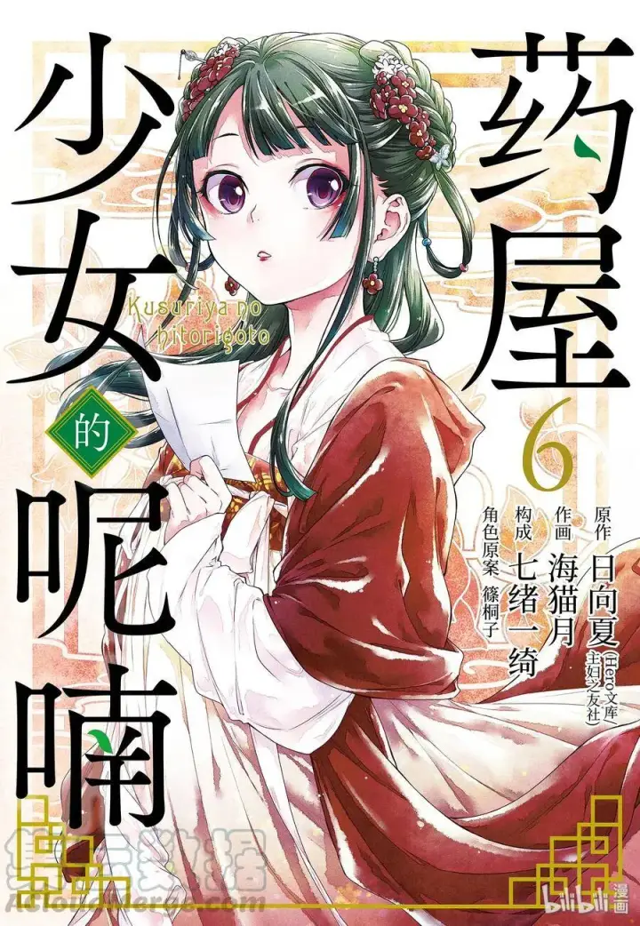 漫画《药屋少女的呢喃》26 铅第47张图