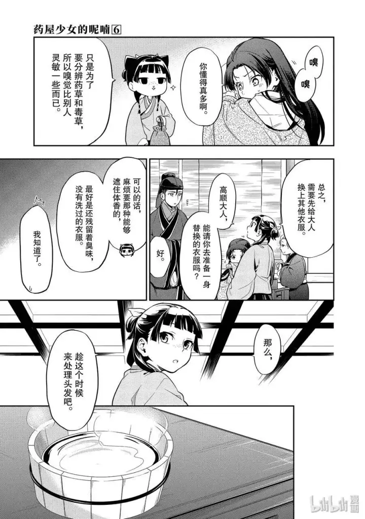 漫画《药屋少女的呢喃》27 化妆第14张图