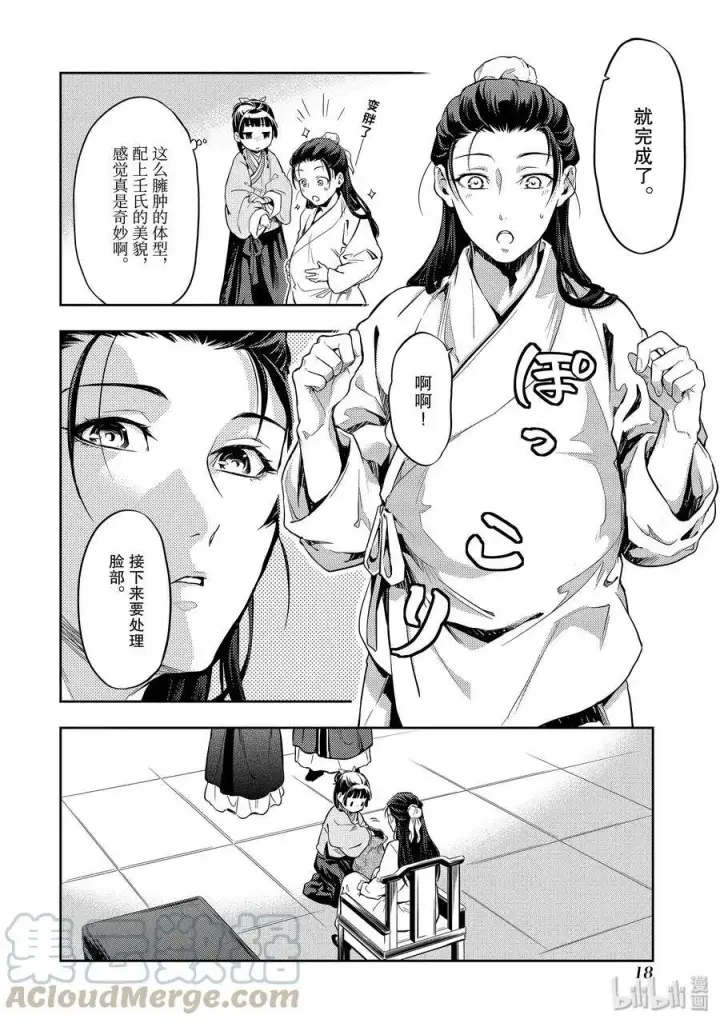 漫画《药屋少女的呢喃》27 化妆第19张图