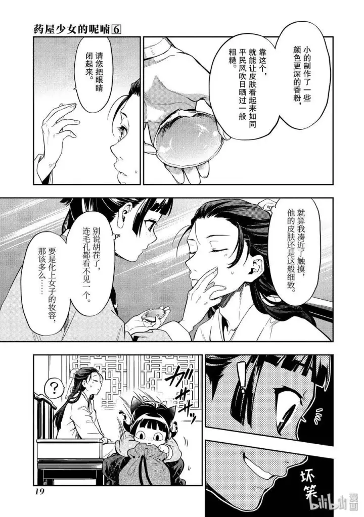 漫画《药屋少女的呢喃》27 化妆第20张图