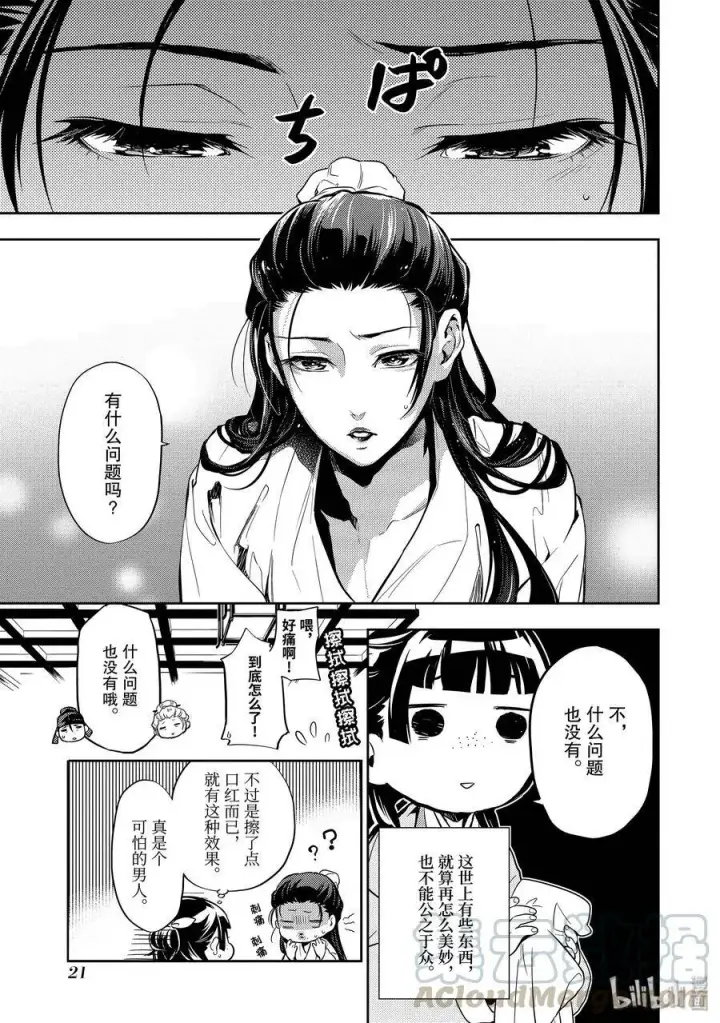 漫画《药屋少女的呢喃》27 化妆第22张图