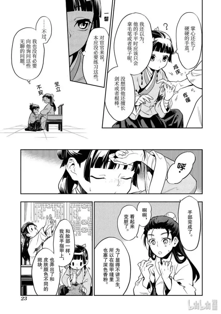 漫画《药屋少女的呢喃》27 化妆第24张图