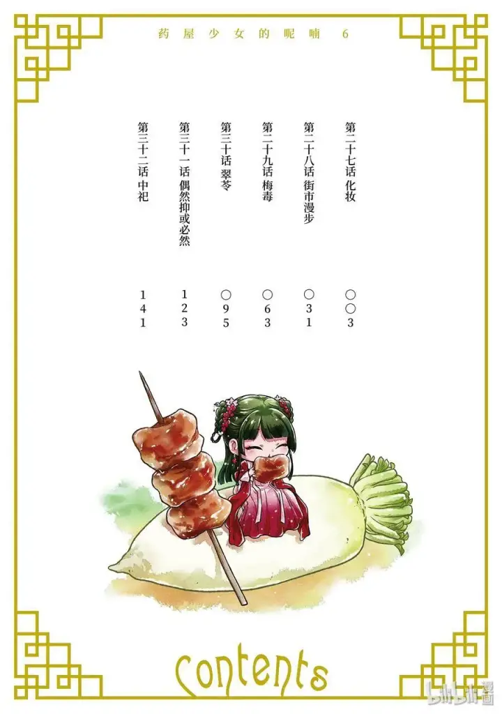 漫画《药屋少女的呢喃》27 化妆第3张图