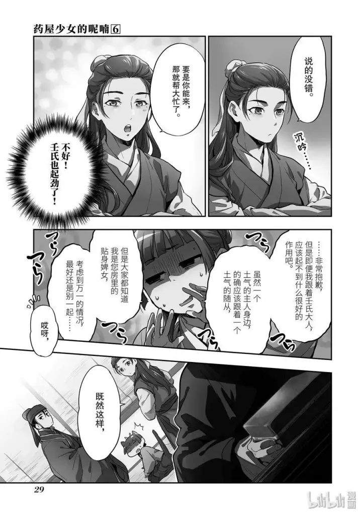 漫画《药屋少女的呢喃》27 化妆第30张图