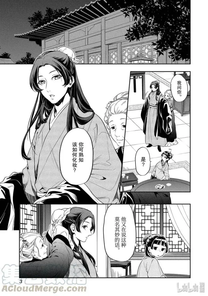 漫画《药屋少女的呢喃》27 化妆第4张图