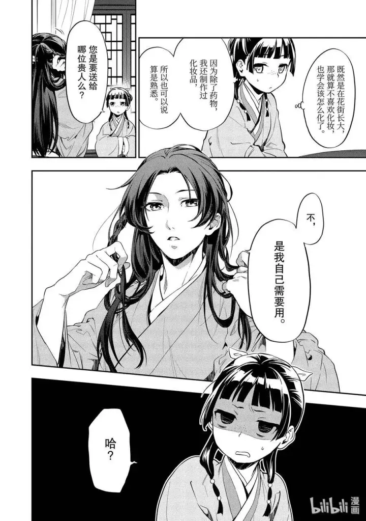 漫画《药屋少女的呢喃》27 化妆第5张图
