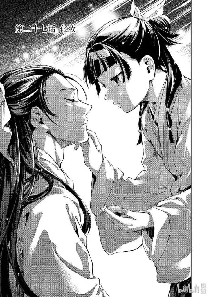 漫画《药屋少女的呢喃》27 化妆第6张图
