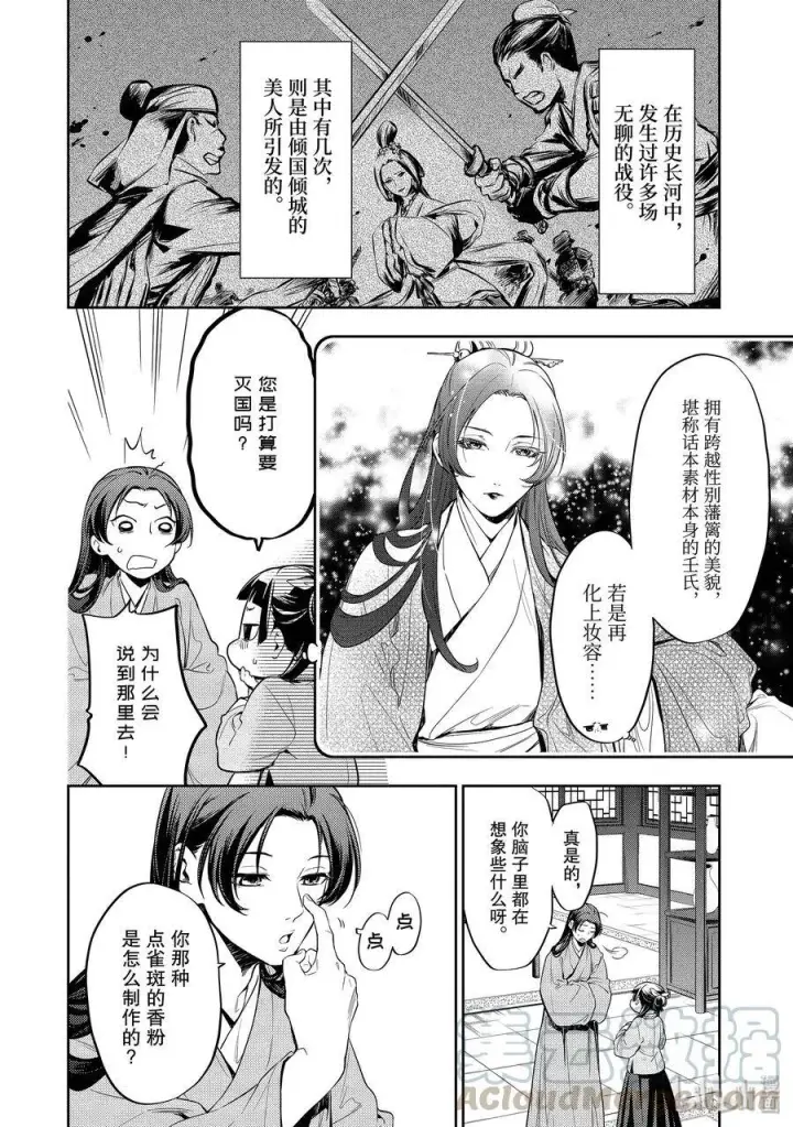 漫画《药屋少女的呢喃》27 化妆第7张图