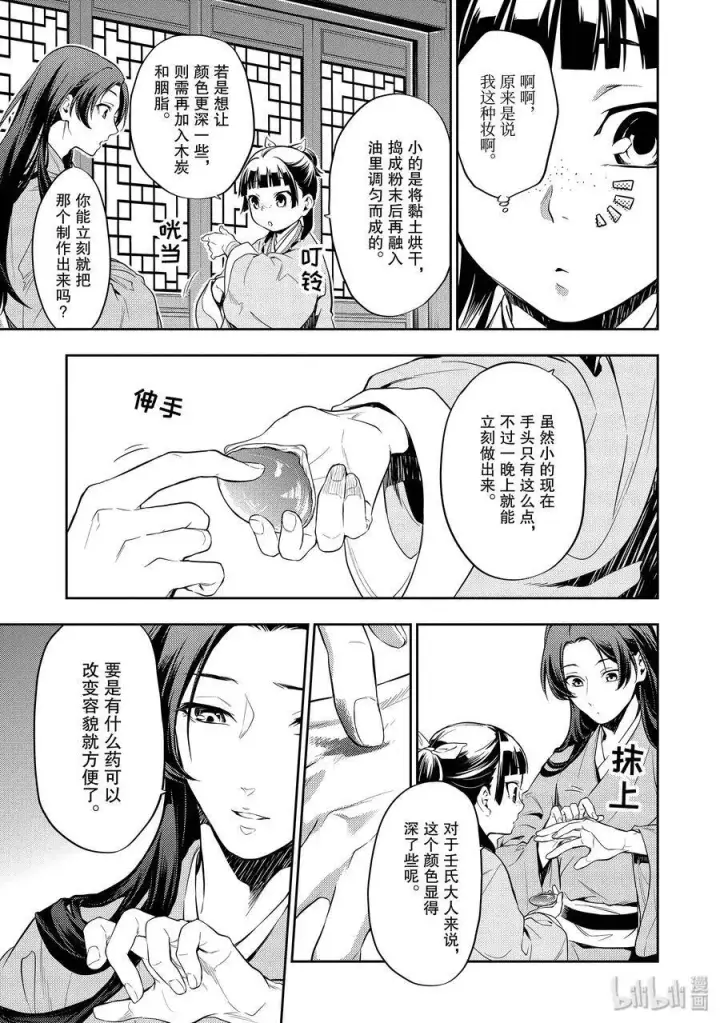 漫画《药屋少女的呢喃》27 化妆第8张图