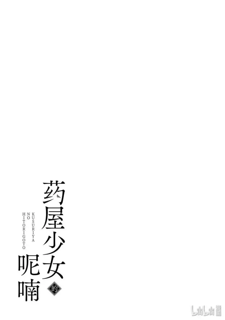 漫画《药屋少女的呢喃》32 中祀第33张图