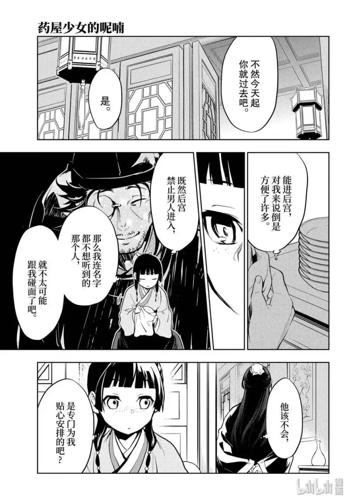 漫画《药屋少女的呢喃》34 高顺第23张图