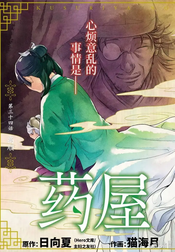 漫画《药屋少女的呢喃》34 高顺第3张图