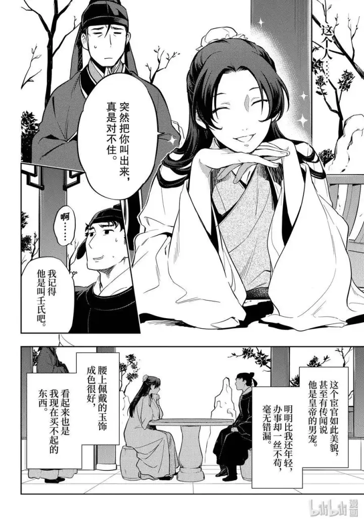 漫画《药屋少女的呢喃》35.5 再入后宫（后篇）第21张图