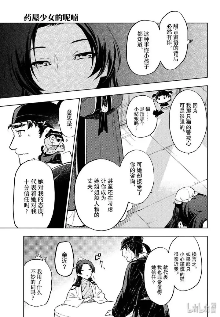 漫画《药屋少女的呢喃》35.5 再入后宫（后篇）第26张图