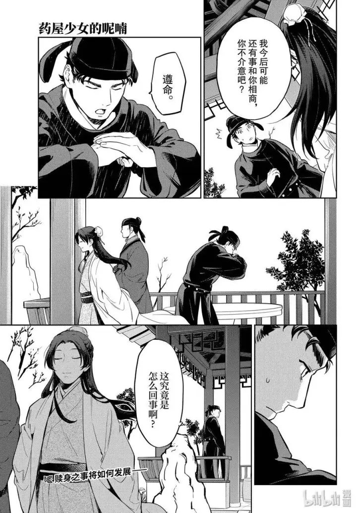 漫画《药屋少女的呢喃》35.5 再入后宫（后篇）第30张图
