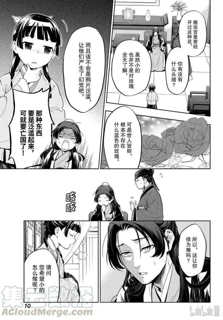 漫画《药屋少女的呢喃》36 蓝玫瑰和红指甲（前篇）第10张图