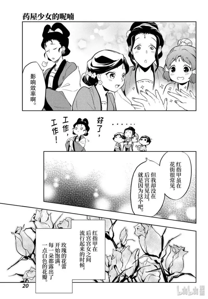 漫画《药屋少女的呢喃》36 蓝玫瑰和红指甲（前篇）第20张图