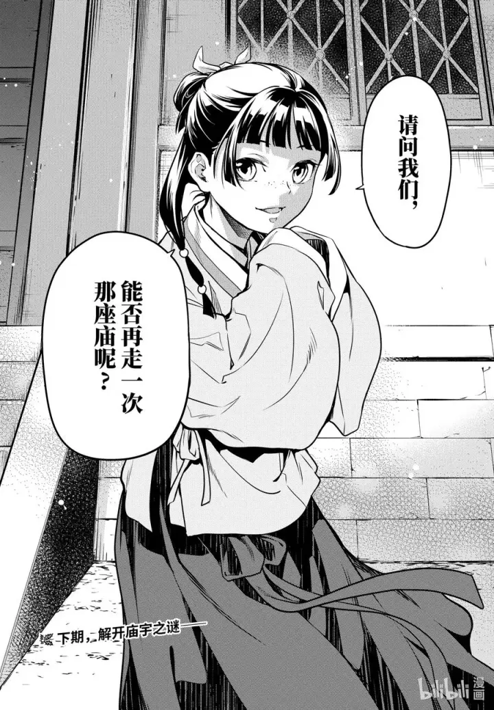 漫画《药屋少女的呢喃》53 择君之庙（前篇）第30张图