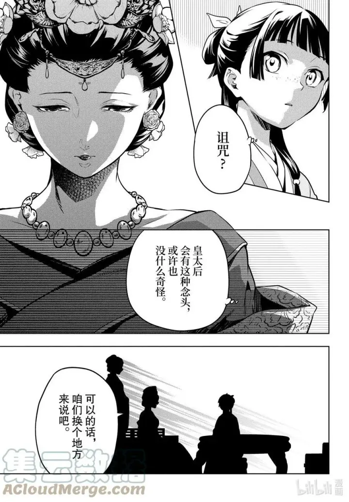 漫画《药屋少女的呢喃》55.5 皇太后（后篇）第19张图