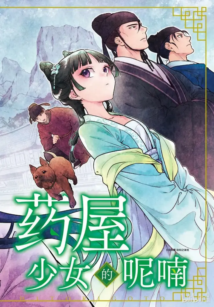 漫画《药屋少女的呢喃》60 避暑地第2张图
