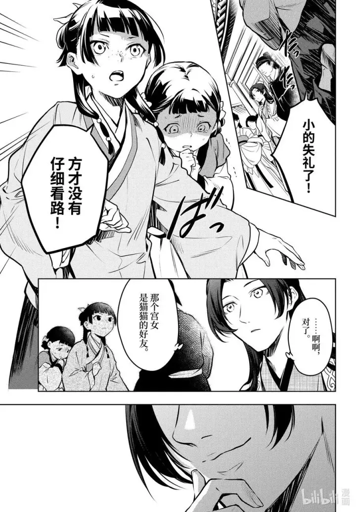 漫画《药屋少女的呢喃》68 传闻中的宦官与冰酪第23张图