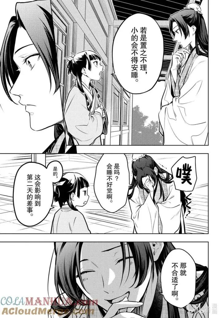 漫画《药屋少女的呢喃》68 传闻中的宦官与冰酪第31张图